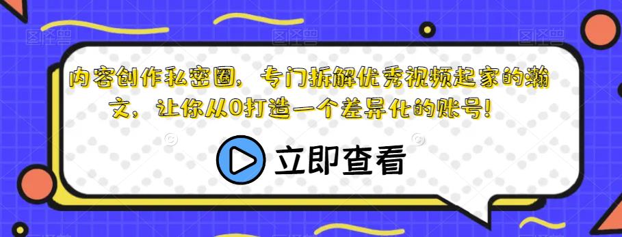 内容创作私密圈，专门拆解优秀视频起家的瀚文，让你从0打造一个差异化的账号！-创业资源库