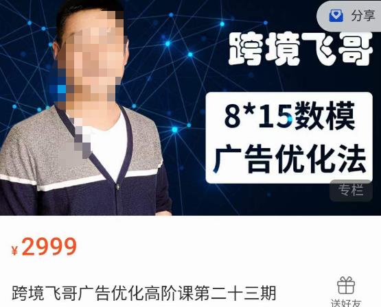 跨境飞哥·广告优化高阶课第二十三期，​8*15数模广告优化法，用数据驱动决策-创业资源库