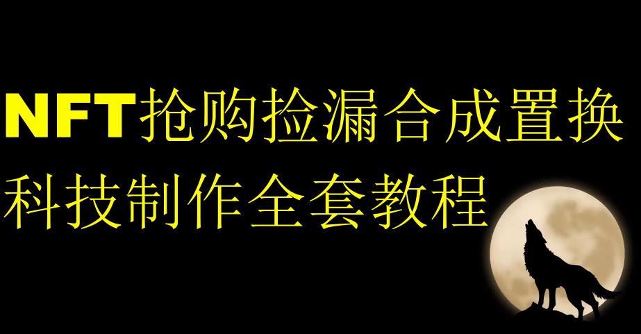 NFT抢购捡漏合成置换科技制作全套教程-创业资源库