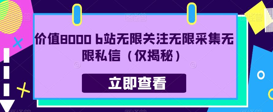 价值8000 b站无限关注无限采集无限私信（仅揭秘）-创业资源库