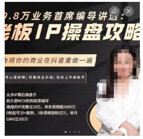 29.8万业务首席编导讲透：老板IP操盘攻略，学会将你的商业在抖音重做一遍-创业资源库