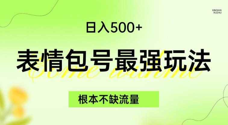 表情包最强玩法，根本不缺流量，5种变现渠道，无脑复制日入500+【揭秘】-创业资源库