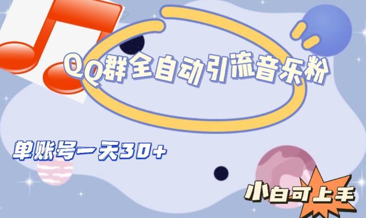 QQ群全自动引流音乐粉，单账号一天轻松引流30+-创业资源库