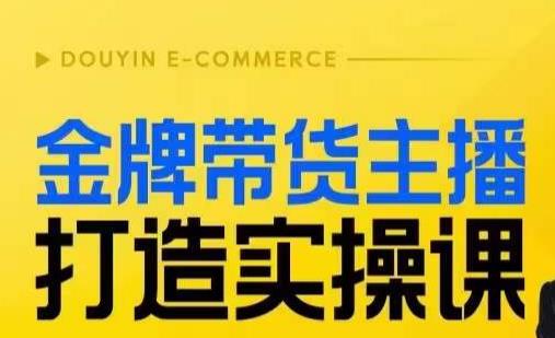 金牌带货主播打造实操课，直播间小公主丹丹老师告诉你，百万主播不可追，高效复制是王道！-创业资源库