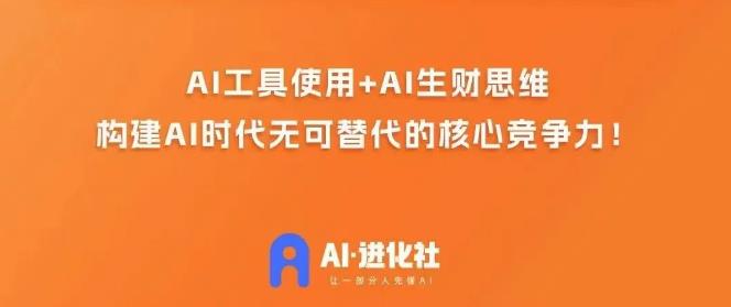 AI进化社·AI商业生财实战课，人人都能上手的AI商业变现课-创业资源库