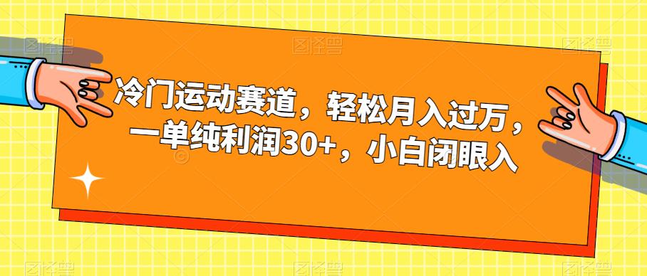 冷门运动赛道，轻松月入过万，一单纯利润30+，小白闭眼入【揭秘】-创业资源库