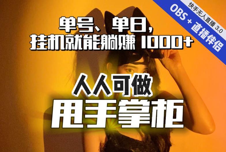 快手、抖音“无人直播”单号单日挂机就能躺赚1000+，这次我就把这当“甩手掌柜”的秘密教给你，人人可做！-创业资源库