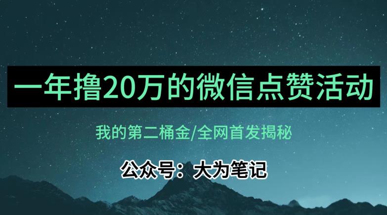 【保姆级教学】全网独家揭秘，年入20万的公众号评论点赞活动冷门项目-创业资源库
