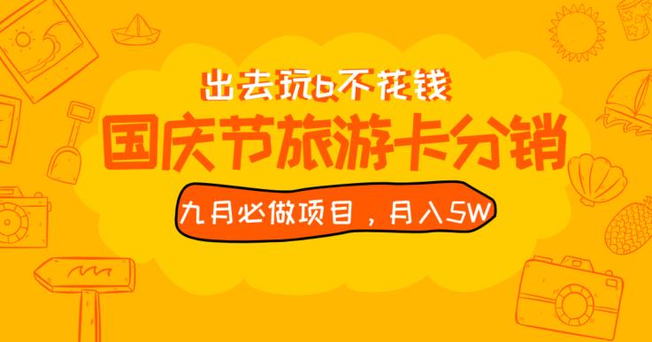 九月必做国庆节旅游卡最新分销玩法教程，月入5W+，全国可做【揭秘】-创业资源库