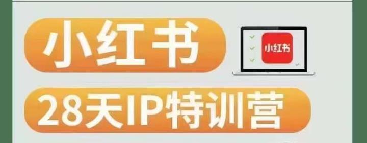 28天小红书博主IP特训营（第3期）实战经验，快速涨粉，迅速变现-创业资源库