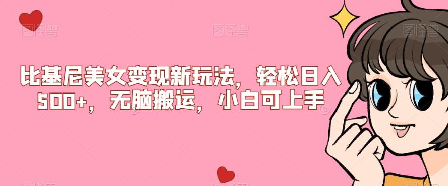 比基尼美女变现新玩法，轻松日入500+，无脑搬运，小白可上手【揭秘】-创业资源库