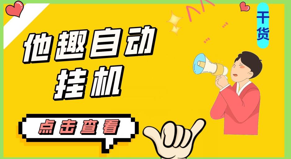 最新他趣聊天挂机项目，单设备一天收益轻松30-50+【挂机脚本+详细教程】-创业资源库
