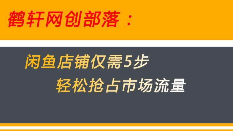 闲鱼做好这5个步骤让你店铺迅速抢占市场流量【揭秘】-创业资源库