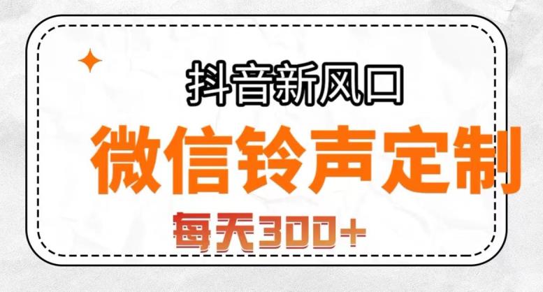 抖音风口项目，铃声定制，做的人极少，简单无脑，每天300+【揭秘】-创业资源库