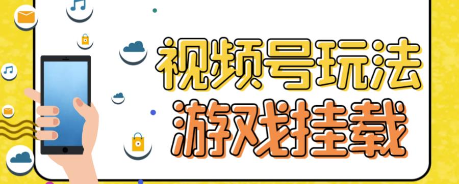 视频号游戏挂载最新玩法，玩玩游戏一天好几百-创业资源库