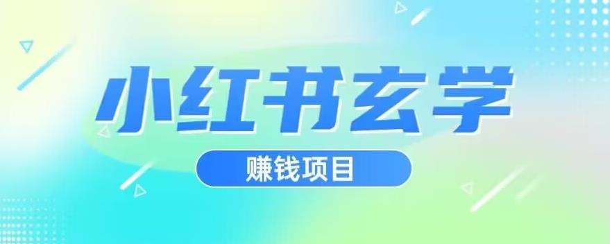小红书玄学项目，直接上手操作，日入500【揭秘】-创业资源库