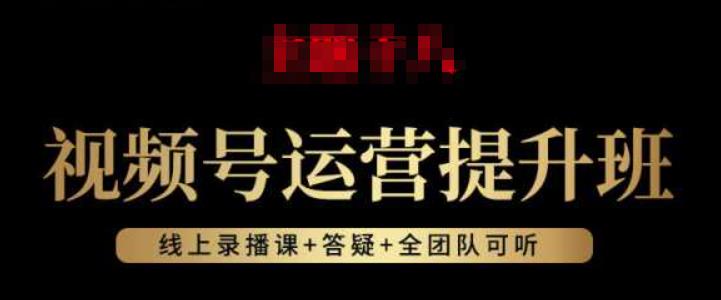 视频号运营提升班：视频号起号逻辑，视频号选品技巧及带货-创业资源库