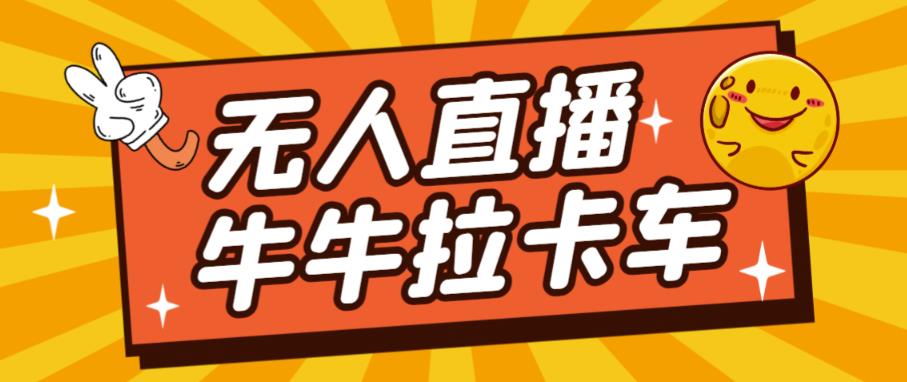 卡车拉牛（旋转轮胎）直播游戏搭建，无人直播爆款神器【软件+教程】-创业资源库