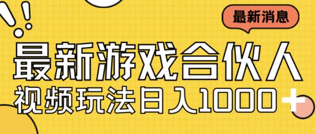 最新快手游戏合伙人视频玩法小白也可日入500+-创业资源库