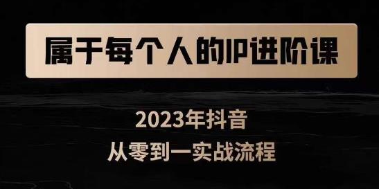 属于创作者的IP进阶课，短视频从0-1，思维与认知实操，3大商业思维，4大基础认知-创业资源库