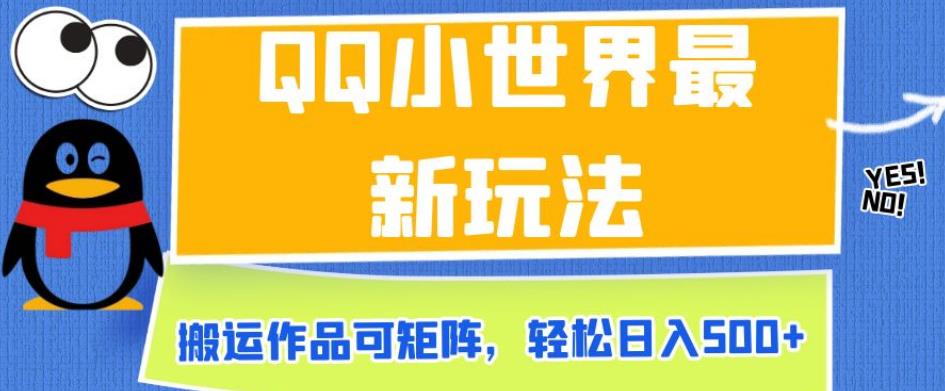 QQ小世界最新玩法，搬运作品可矩阵，轻松日入500+【揭秘】-创业资源库