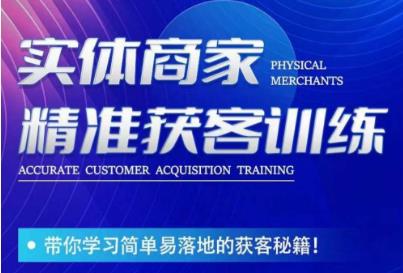李白老师-实体商家精准获客训练，带你学习简单落地的获客秘籍！-创业资源库