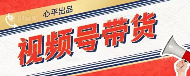 视频号带货好物分享2.0，看完以后可以直接开干了【揭秘】-创业资源库