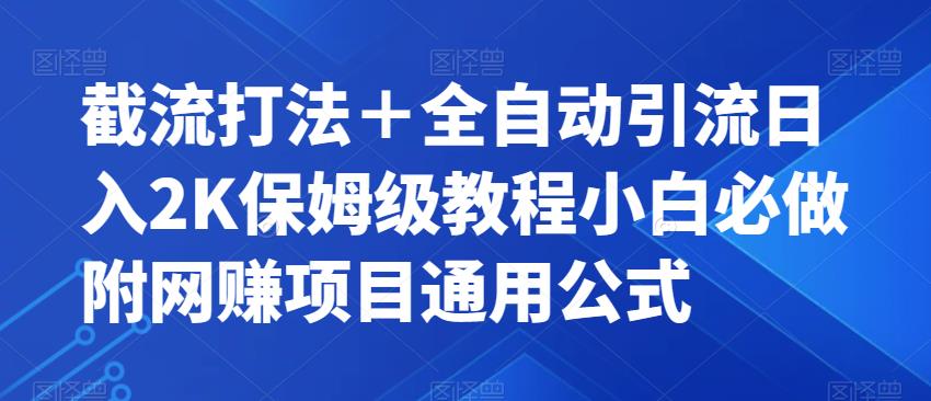 截流打法＋全自动引流日入2K保姆级教程小白必做，附项目通用公式【揭秘】-创业资源库