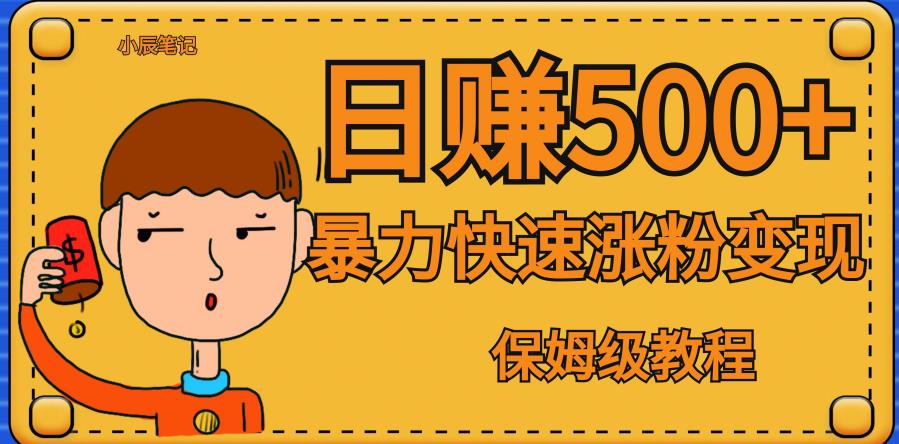 全网首发！一天赚500+，暴力涨粉变现，毫无门槛有手机就行，可扩大【揭秘】-创业资源库