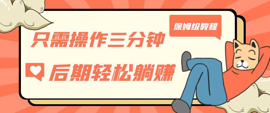 只需操作三分钟，获得被动美金收入，后期轻松躺赚，保姆级教程【揭秘】-创业资源库