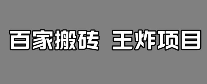 百家最新搬运玩法，单号月入5000+【揭秘】-创业资源库