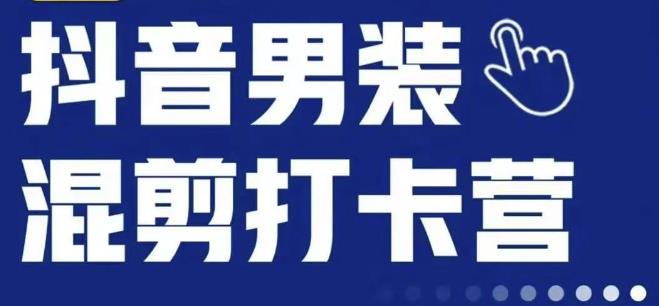 抖音服装混剪打卡营【第三期】，女装混剪，月销千万-创业资源库
