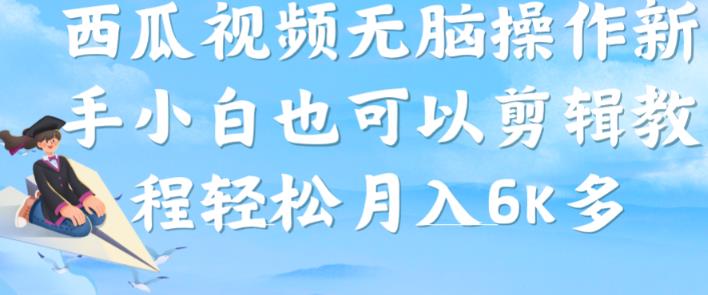 西瓜视频搞笑号，无脑操作新手小白也可月入6K-创业资源库