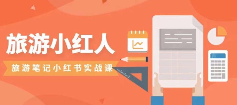 旅游小红人旅游笔记小红书实战课，小红书旅游号实操攻略分享-创业资源库