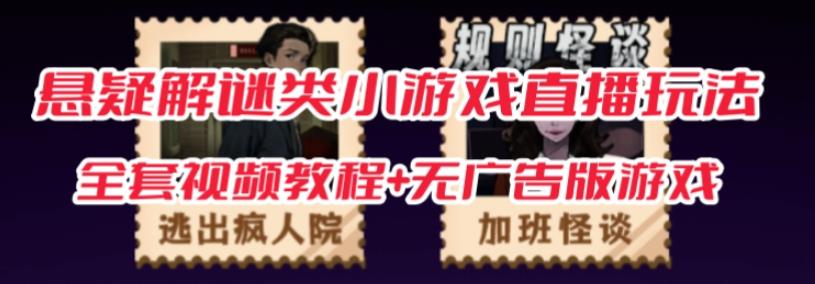 抖音爆火的悬疑解谜小游戏【规则怪谈】无人直播玩法【含全套开播教程+无广告版游戏+工具软件】-创业资源库