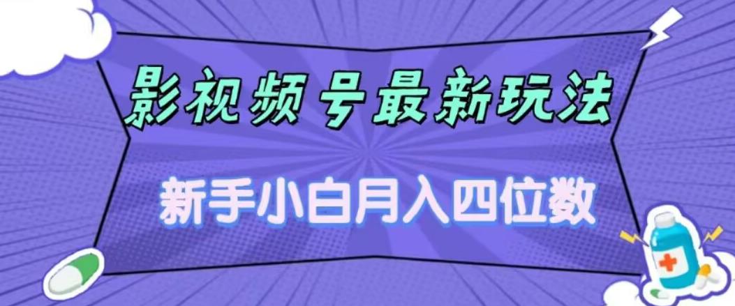 影视号最新玩法，新手小白月入四位数，零粉直接上手【揭秘】-创业资源库