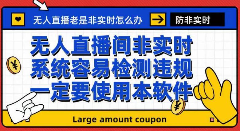 外面收188的最新无人直播防非实时软件，扬声器转麦克风脚本【软件+教程】-创业资源库