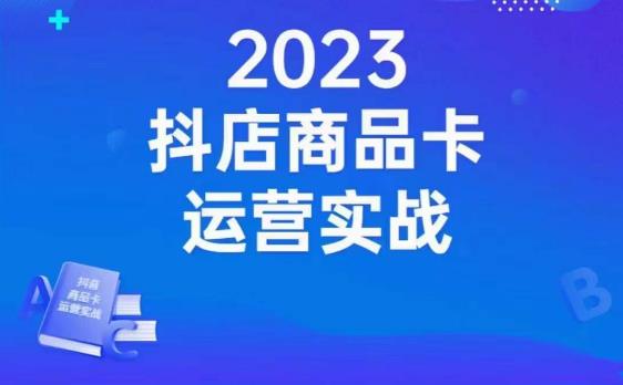 沐网商·抖店商品卡运营实战，店铺搭建-选品-达人玩法-商品卡流-起店高阶玩玩-创业资源库