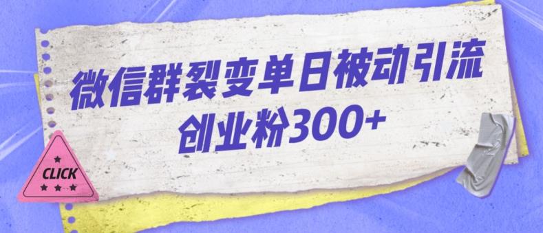 微信群裂变单日被动引流创业粉300【揭秘】-创业资源库