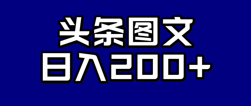 头条AI图文新玩法，零违规，日入200+【揭秘】-创业资源库