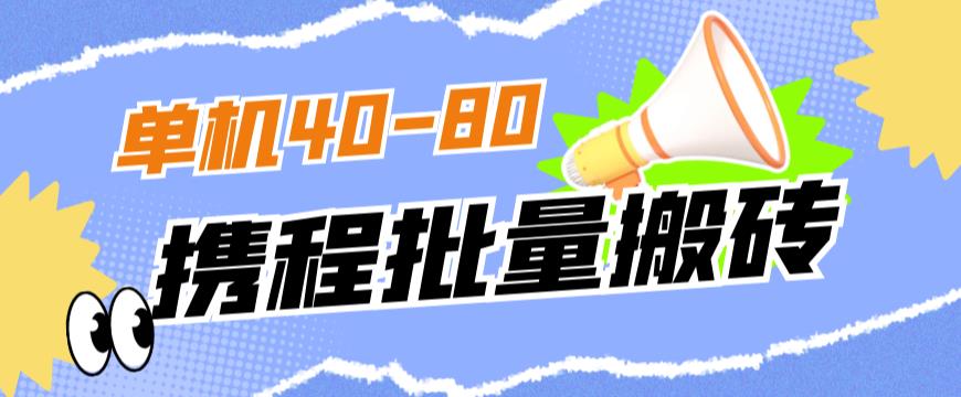外面收费698的携程撸包秒到项目，单机40-80可批量-创业资源库