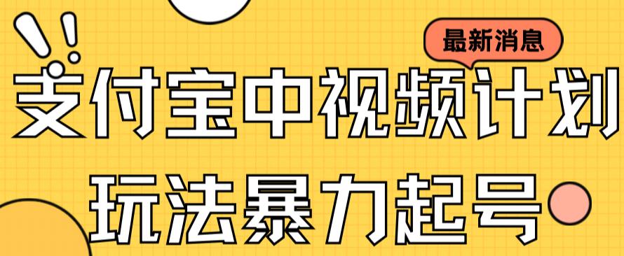 支付宝中视频玩法暴力起号影视起号有播放即可获得收益（带素材）-创业资源库