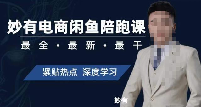 妙有电商闲鱼无货源陪跑课，最全、最新、最干，零基础实战-创业资源库