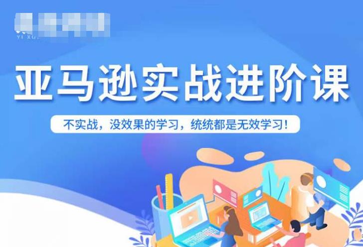 亚马逊FBA运营进阶课，不实战，没效果的学习，统统都是无效学习-创业资源库