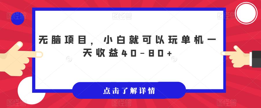 无脑项目，小白就可以玩单机一天收益40-80+【揭秘】-创业资源库