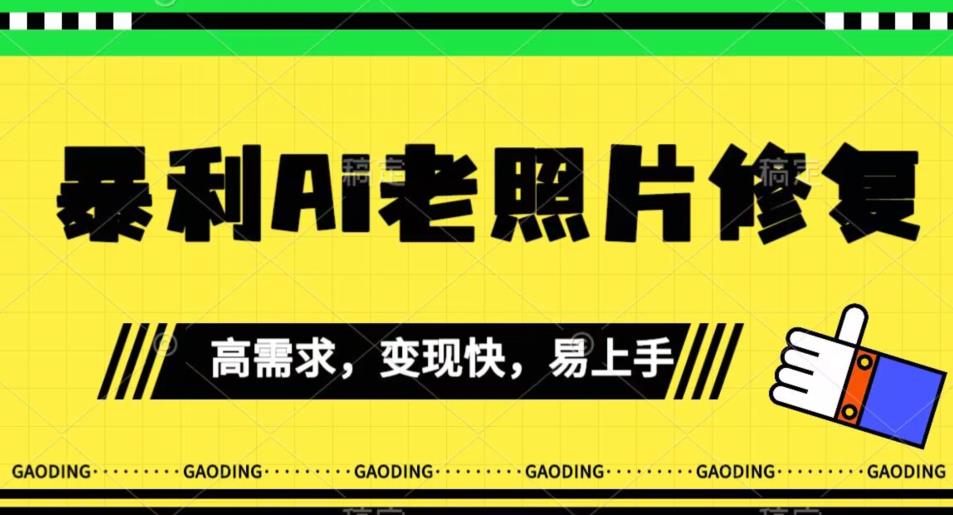 《最新暴利Ai老照片修复》小白易上手，操作相当简单，月入千轻轻松松【揭秘】-创业资源库