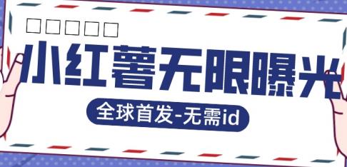 全球首发-小红薯无需id无限曝光术-比苹果15更香的技术-创业资源库