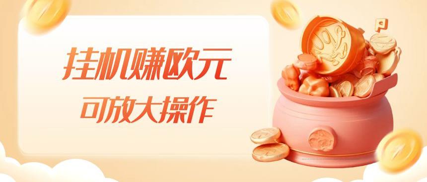挂机赚欧元，单窗口5-10+，小白可操作，可放大【揭秘】-创业资源库