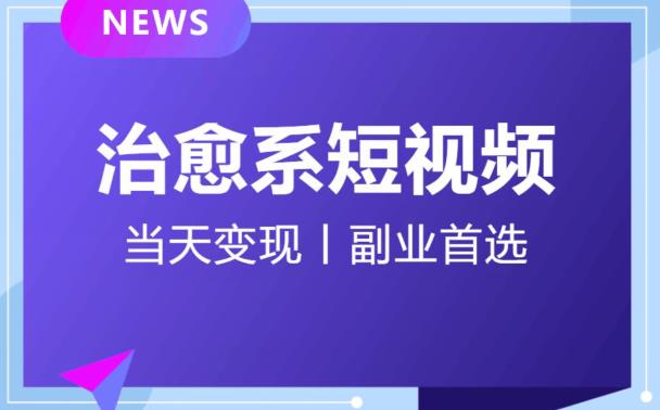 日引流500+的治愈系短视频，当天变现，小白月入过万首-创业资源库