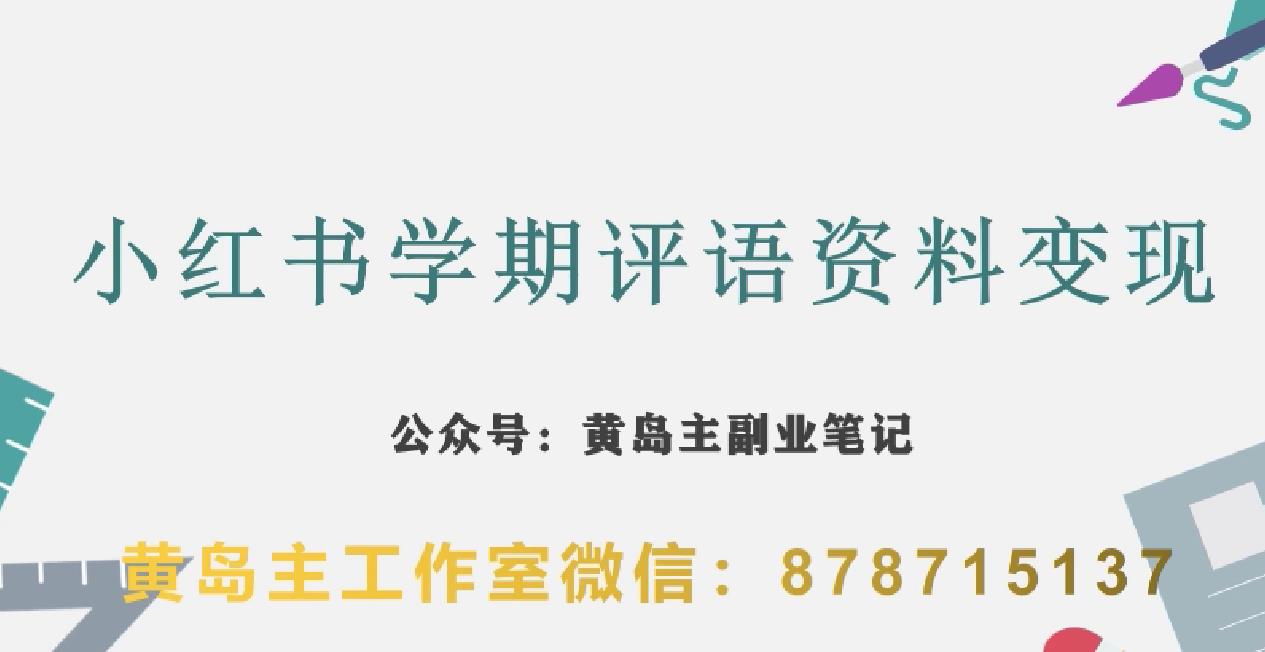 副业拆解：小红书学期评语资料变现项目，视频版一条龙实操玩法分享给你-创业资源库